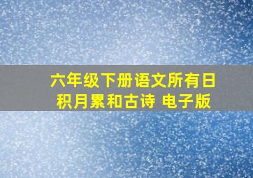 六年级下册语文所有日积月累和古诗 电子版